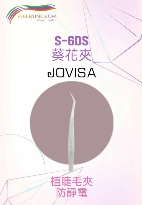 Jovisa 日本開花夾 S-6Ds 12.6cm 17g 日本製造 日韓式單根 台式山茶花 潘朵拉 美睫 眼睫毛 嫁接