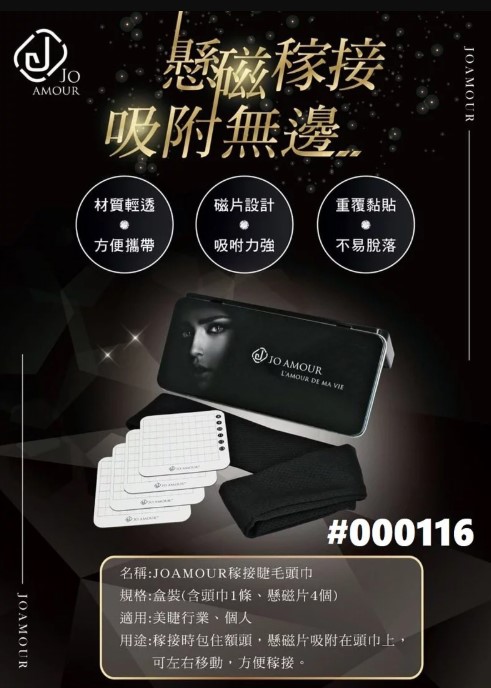 Jovisa Jo Amour 美睫鐵盒及隱藏式磁鐵頭巾 (美睫師專用)