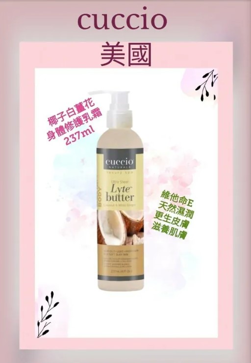 Cuccio C3284 椰子白薑花身體修護乳霜 237ml / 8oz (開封後36個月)