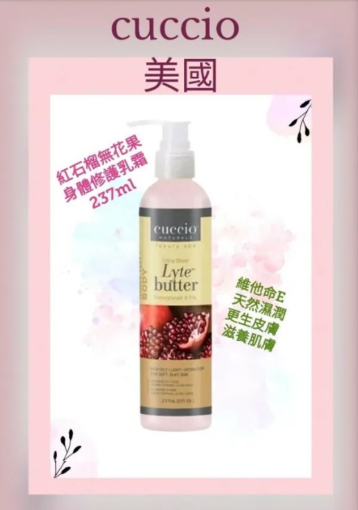 Cuccio C3145 紅石榴無花果身體修護乳霜 237ml / 8oz (開封後36個月)