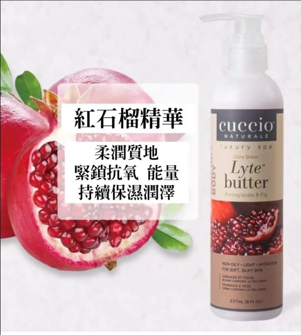 Cuccio C3145 紅石榴無花果身體修護乳霜 237ml / 8oz (開封後36個月)