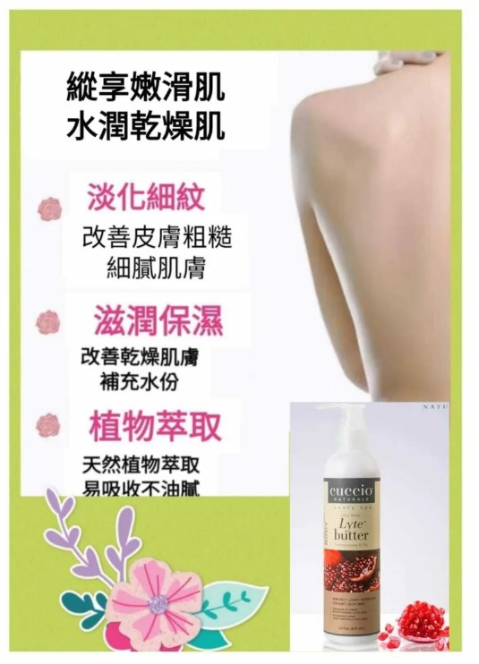 Cuccio C3145 紅石榴無花果身體修護乳霜 237ml / 8oz (開封後36個月)