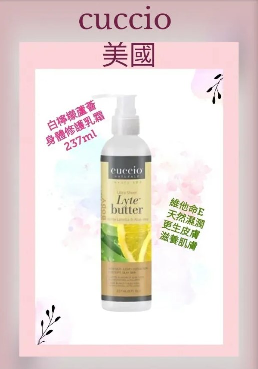 Cuccio - Cuccio C3280 Lyte 白檸檬蘆薈身體及手腳部清乳霜 237ml 8oz (新包裝) (開封後36個月)
