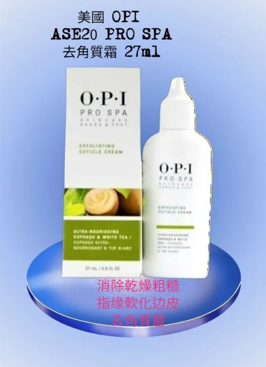 OPI ASE20 PRO SPA去角質霜 27ml (開封後24個月)(美甲用品)