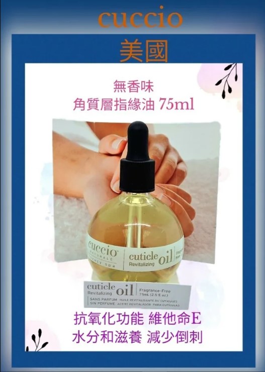 Cuccio C4084 手足部護理 無香修甲角質層活膚油 75ml 2.5 fl.oz. (開封後36個月)