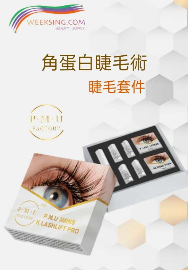 PMU FACTORY 角蛋白睫毛術 (新裝 新版)