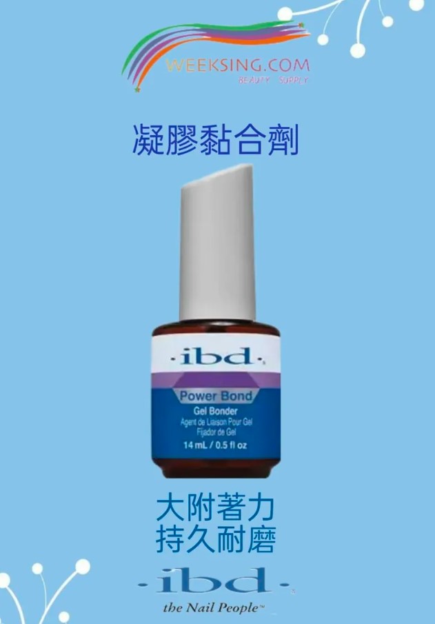 ibd 56501 凝膠黏合劑 14ml/0.5oz (開封後24個月)(美甲用品)