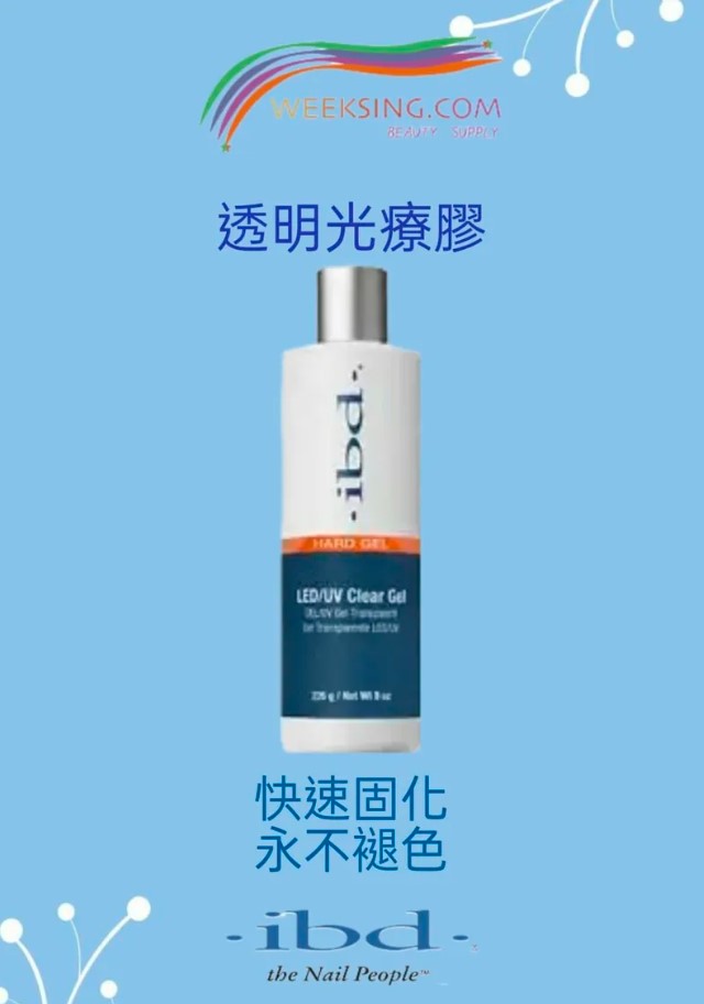 IBD 71167 透明光療膠 226g /8oz ((開封後24個月)(美甲用品)
