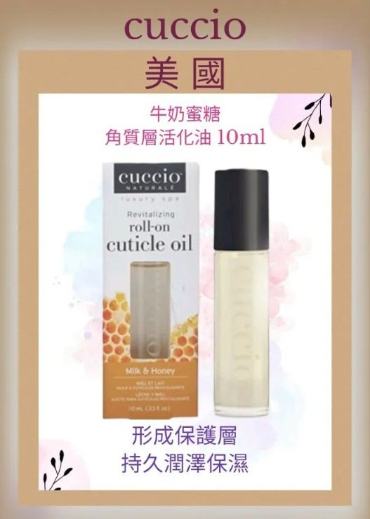 cuccio C4000 牛奶和蜜糖角質層活化油 10ml