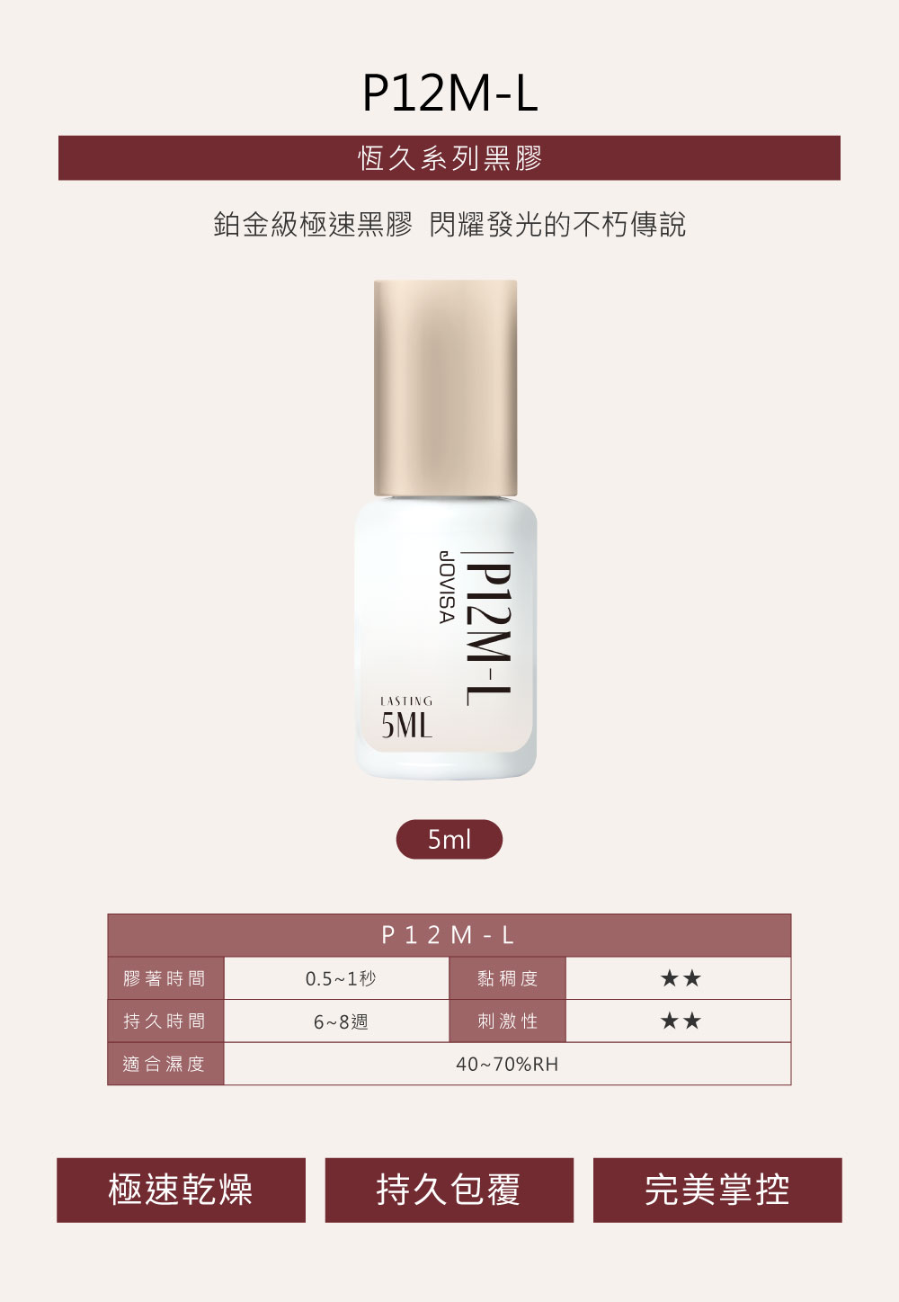 Jovisa 恆久系列黑膠 P12M-L (0.5秒-1秒) 5ml