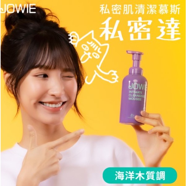 【JOWIE】私密肌清潔慕斯私密達(蔓越莓x益生菌)▸海洋木質調 200ml