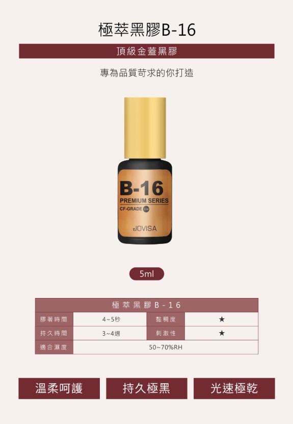 金蓋【極萃黑膠 B-16】◖5ml◗