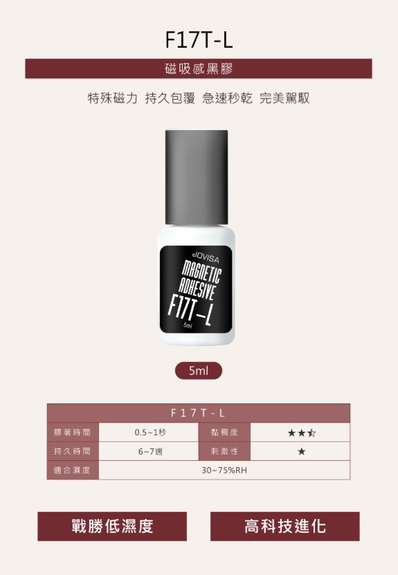 JOVISA 磁吸感黑膠 F17T-L - 5ml