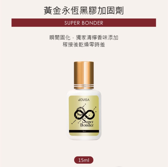 JOVISA 黃金永恆 黑膠加固劑 Super Bond 15ml 日本製 (熱天必用)