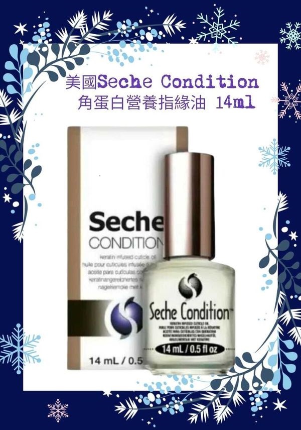 Seche Condition 69912 角蛋白營養指緣油 14ml / 0.5oz (開封後24個月)(美甲用品)