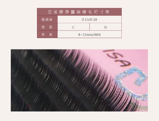 Jovisa 皇家膠原蠶絲 【16排】0.18 C捲度 MIX長度