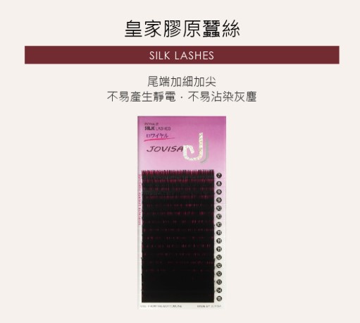 Jovisa 皇家膠原蠶絲 【16排】0.13 C捲度 10MM長度