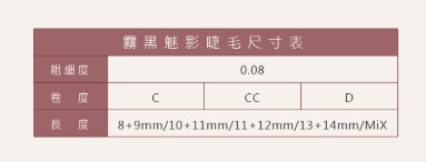 台灣 JOVISA【霧黑魅影】睫毛- 0.08粗度 C捲度 11+12MM長度