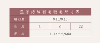 Jovisa 皇家絲絨貂毛【16排】0.10 B 捲度 13MM長度