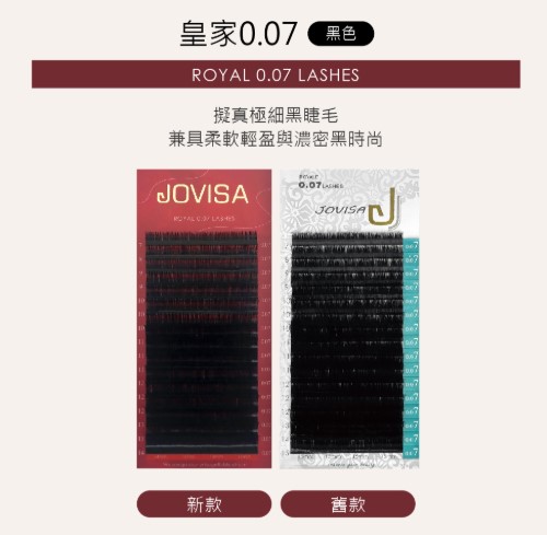 台灣 JOVISA 邑軒 皇家0.07系列睫毛 J 捲度 14MM 長度