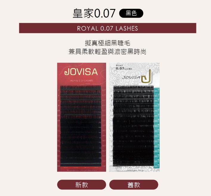 台灣 JOVISA 邑軒 皇家0.07系列睫毛 B 捲度 10MM 長度