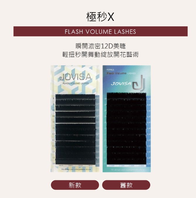 Jovisa Flash X Volume 極秒X睫毛 0.05 C 捲度 8-14mm MIX 長度 每排約1400根