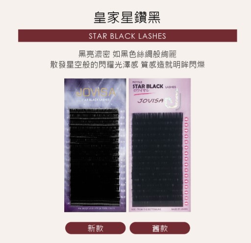 JOVISA 皇家星鑽黑睫毛 C捲度0.20寬度10mm 長度 日韓式單根 台式山茶花 潘朵拉 美睫 眼睫毛 嫁接