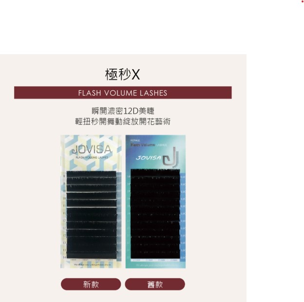 Jovisa Flash X Volume 極秒X睫毛 0.07 C 捲度 11+12mm 長度 每排約1000根