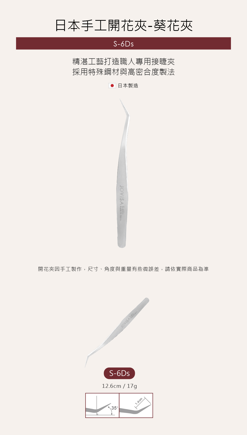 Jovisa 日本開花夾 S6Ds 12.6cm 17g 日本製造 日韓式單根 台式山茶花 潘朵拉 美睫 眼睫毛 嫁接