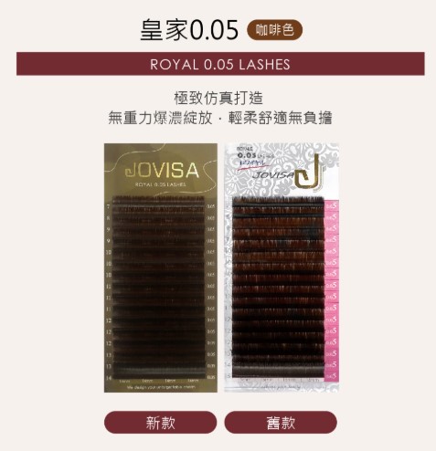 台灣 JOVISA 邑軒 皇家【0.05】-【焦糖咖啡睫毛】 CC 0.05 捲度 11M 長度