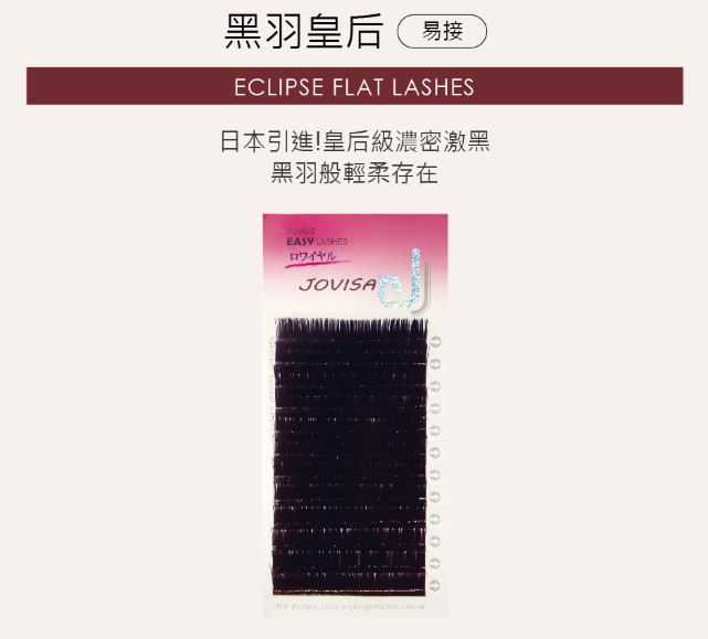 台灣 JOVISA 邑軒 易接睫毛 黑羽皇后 C 捲度 0.08mm 粗度 13mm 長度