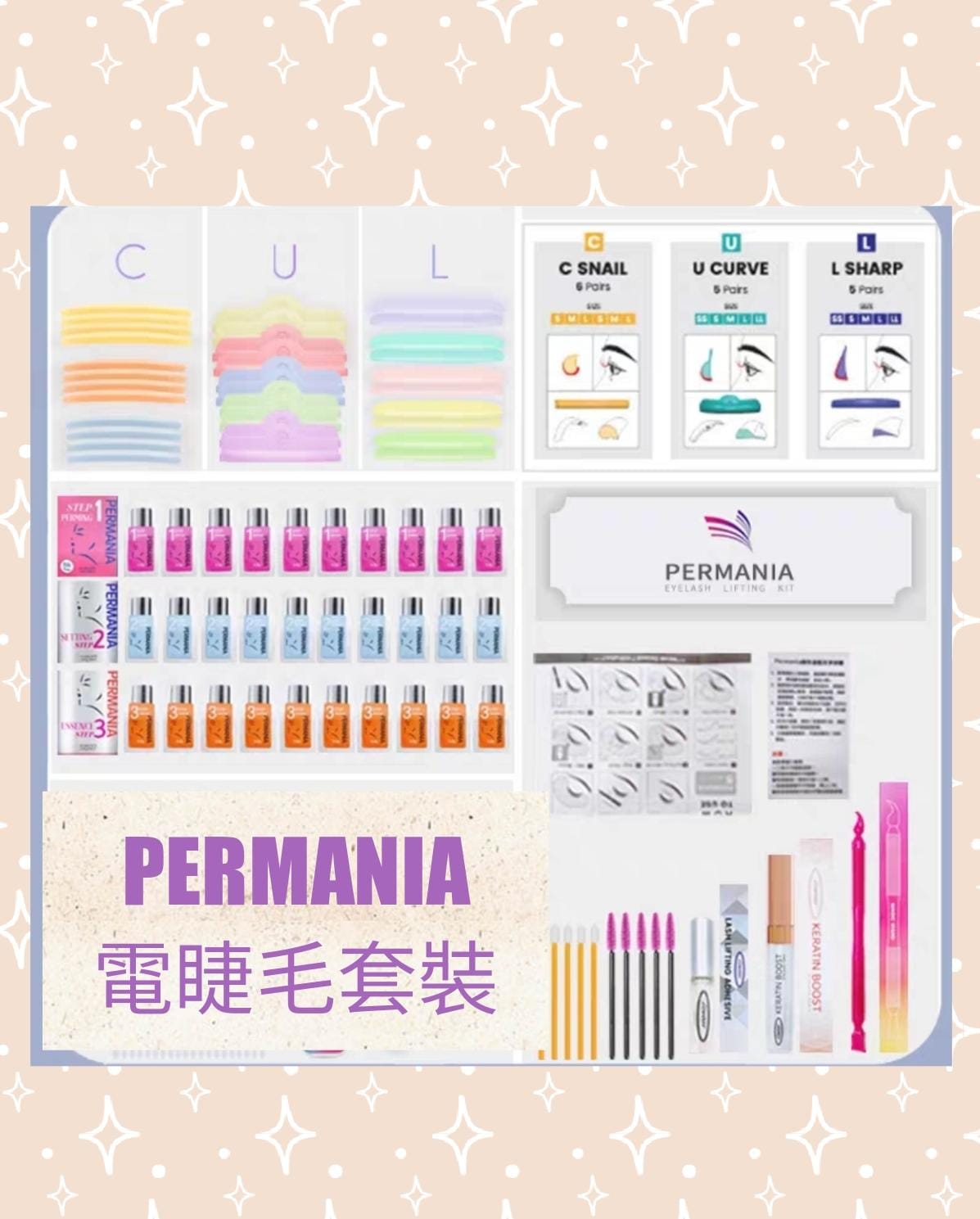 PERMANIA 角蛋白美睫 角蛋白濃睫 角蛋白捲翹 美睫套裝 睫毛提升套裝 燙5分鐘 350g 韓國製造