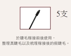 Jovisa 植睫專用【睫毛刷-短刷】(1包/5支)