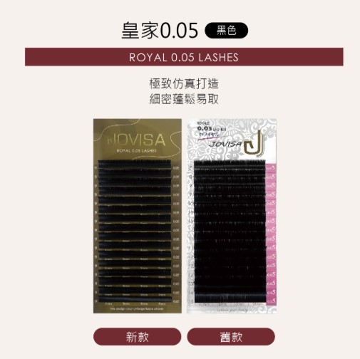台灣 JOVISA 邑軒 皇家0.05系列睫毛 C 0.05 捲度 14M 長度