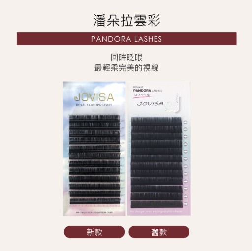 台灣 JOVISA 邑軒 皇家 潘朵拉雲彩 山茶花 睫毛 D 捲度 0.07mm 粗度 08 / 10 / 12mm 長度