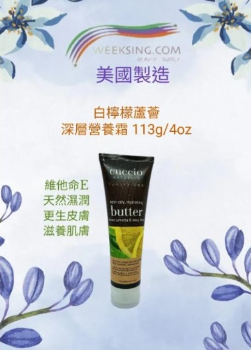 Cuccio C3381 White Limetta & Aloe Vera Butter Blend 113g /4oz (PAO 36M)