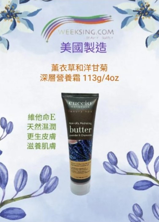 Cuccio C3379 薰衣草和洋甘菊深層營養霜 113g/4oz (開封後36個月)