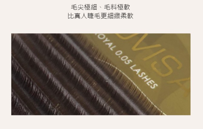 台灣 JOVISA 邑軒 皇家【0.05】-【焦糖咖啡睫毛】 C 0.05 捲度 14MM 長度