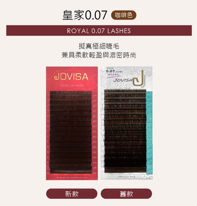 台灣 JOVISA 邑軒 皇家0.07咖啡色系列睫毛 C 捲度 10MM 長度【 咖啡色】