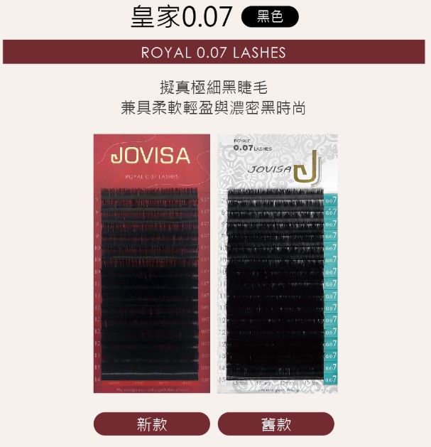 台灣 JOVISA 邑軒 皇家0.07系列睫毛 J 捲度 8MM 長度