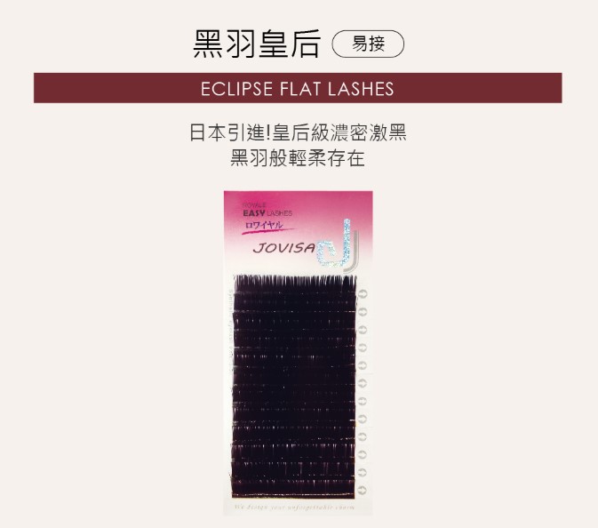 台灣 JOVISA 邑軒 易接睫毛 黑羽皇后 D 捲度 0.08mm 粗度 11mm 長度