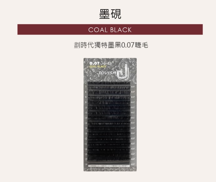JOVISA-墨硯睫毛(0.07) C 捲度 11MM+12MM長度