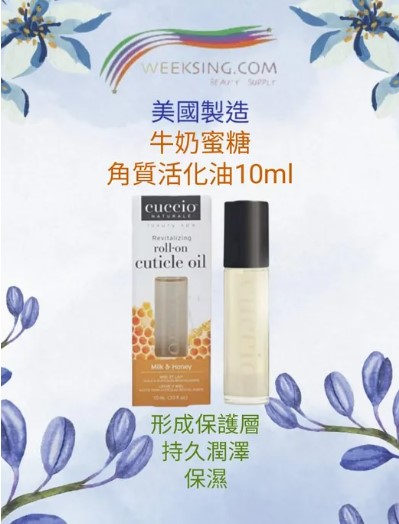 cuccio C4000 牛奶和蜜糖角質層活化油 10ml