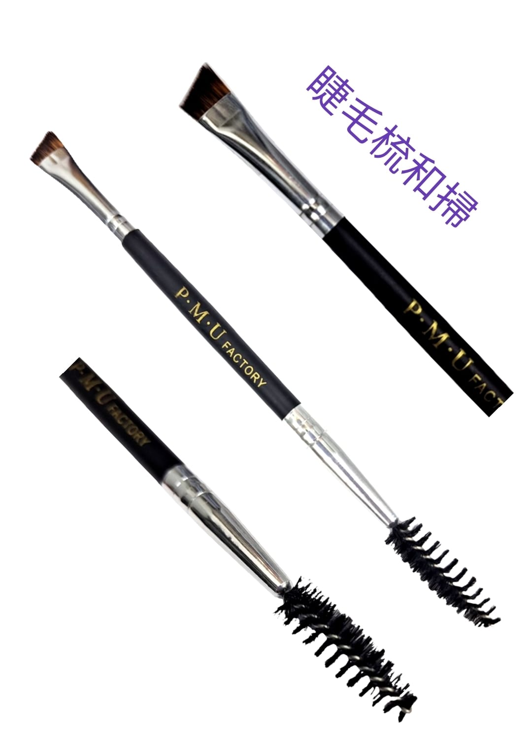PMU FACTORY 眉毛嫁接 筆擦