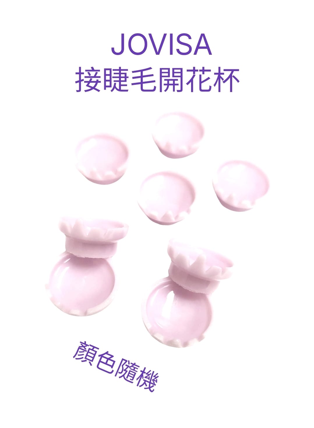 Jovisa皇冠開花杯(隨機顏色) 1包/50個 20g 日韓式單根 台式山茶花 潘朵拉 美睫 眼睫毛 嫁接