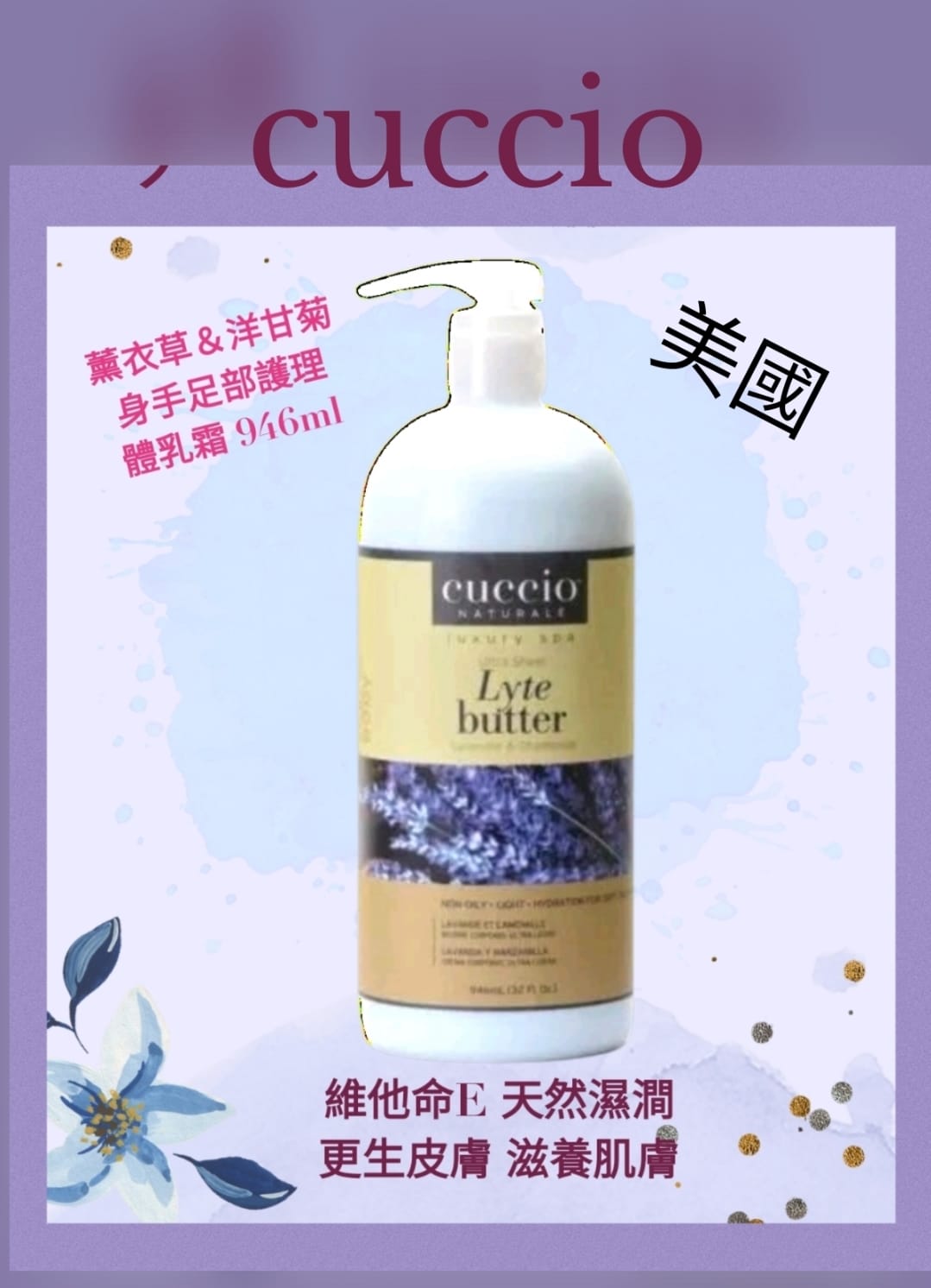 Cuccio 薰衣草＆洋甘菊身體乳霜 946ml/32oz (開封後36個月)