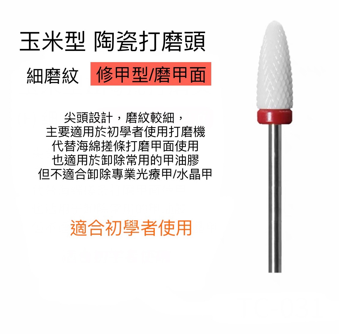 玉米型 陶瓷打磨頭（紅色）