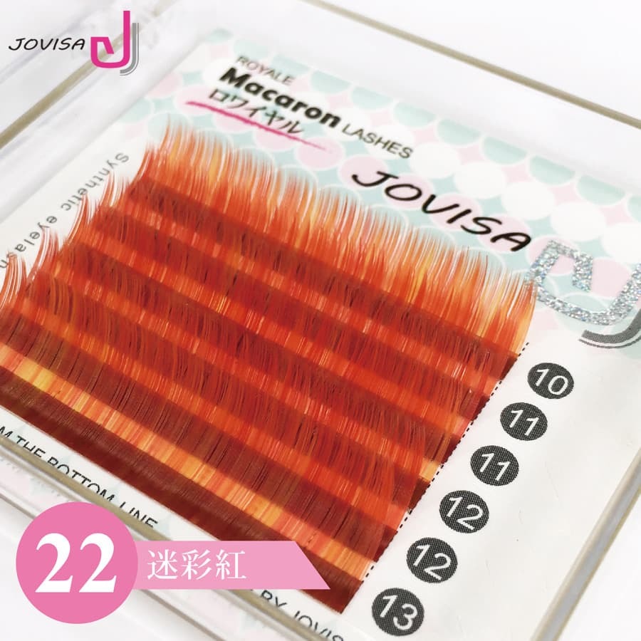 台灣 JOVISA 馬卡龍睫毛【迷彩系列】-22-迷彩紅 0.07粗度 C捲度 MIX長度