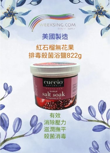 Cuccio C3269-C 紅石榴無花果 排毒殺菌浴鹽 822g/29oz (開封後36個月)