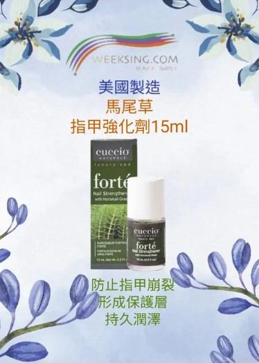 Cuccio C3001 馬尾草指甲強化劑 15ml/0.5oz (開封後36個月)